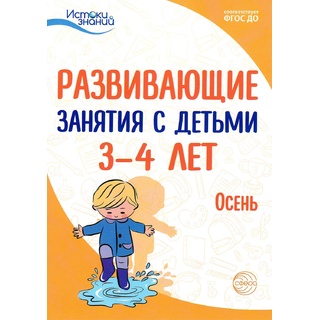 Истоки. Развивающие занятия с детьми 3-4 лет. Осень. I квартал. ФГОС