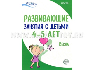 Истоки. Развивающие занятия с детьми 4-5 лет. Весна. III квартал. ФГОС