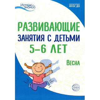 Истоки. Развивающие занятия с детьми 5-6 лет. Весна. III квартал. ФГОС