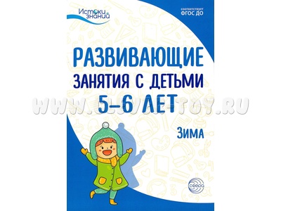 Истоки. Развивающие занятия с детьми 5-6 лет. Зима. II квартал. ФГОС