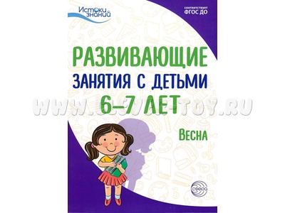 Истоки. Развивающие занятия с детьми 6-7 лет. Весна. III квартал. ФГОС