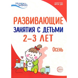 Истоки. Развивающие занятия с детьми 2-3 лет. Осень. I квартал. ФГОС