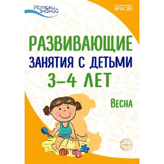 Истоки. Развивающие занятия с детьми 3-4 лет. Весна. III квартал. ФГОС