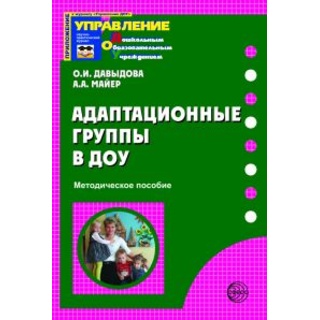 Адаптационные группы в ДОУ. Методическое пособие / Давыдова О.И., Майер А.А.