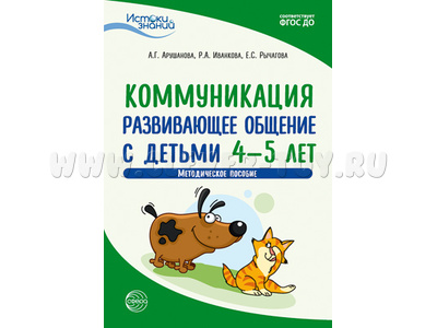 Истоки. Коммуникация. Развивающее общение с детьми 4—5 лет. Метод. пособие. ФГОС ДО