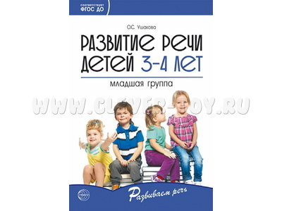 Развитие речи детей 3-4 лет. Младшая группа. ФГОС