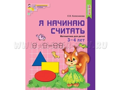 Рабочая тетрадь Я начинаю считать для детей 3-4 лет ФГОС ДО Цветная