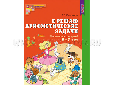 Рабочая тетрадь Я решаю арифметические задачи для детей 5-7 лет. ФГОС ДО (2023) Цветная