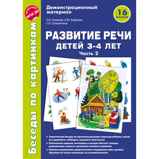 Беседы по картинкам. Развитие речи детей 3-4 лет: Часть 2. ФГОС