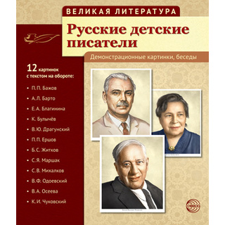 Великая литература. Русские детские писатели. ФГОС