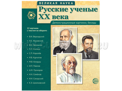 Великая наука. Русские ученые XX века. ФГОС