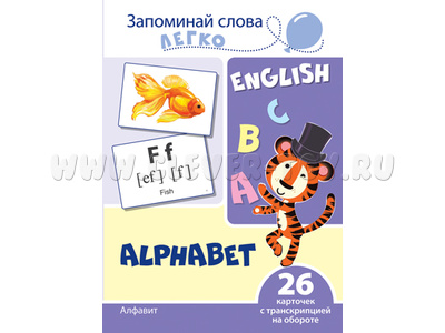 Запоминай слова легко. Алфавит. 26 карточек с транскрипцией на обороте. Английский язык