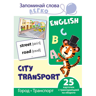 Запоминай слова легко. Город, транспорт. 25 карточек с транскрипцией на обороте. Английский язык