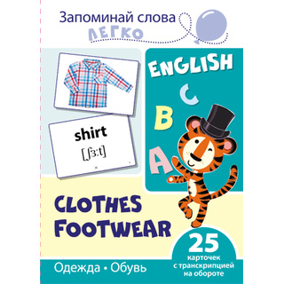 Запоминай слова легко. Одежда, обувь. 25 карточек с транскрипцией на обороте. Английский язык