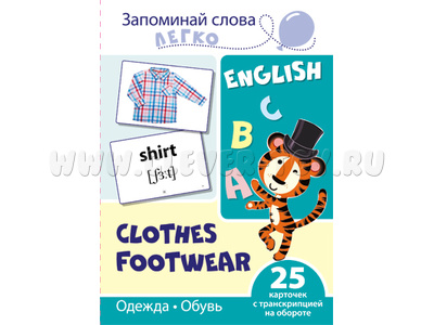 Запоминай слова легко. Одежда, обувь. 25 карточек с транскрипцией на обороте. Английский язык