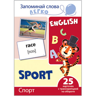 Запоминай слова легко. Спорт. 25 карточек с транскрипцией на обороте. Английский язык. Сфера