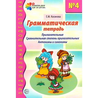 Грамматическая тетрадь № 4 Прилагательные Сравнительная степень прилаг. Антонимы, синонимы (2023) Цветная