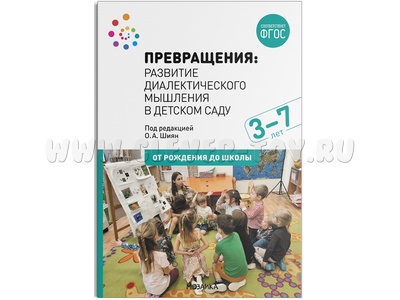 Превращения. Развитие диалектического мышления в детском саду. 3-7 лет. ФГОС