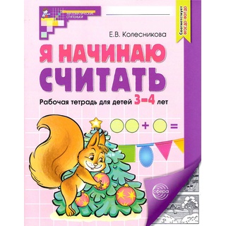 Рабочая тетрадь Я начинаю считать для детей 3-4 лет ФГОС ДО (2024) Ч/Б