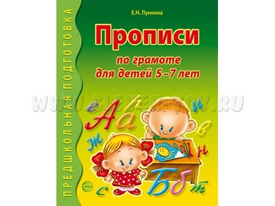 Рабочая тетрадь Прописи по грамоте для детей 5-7 лет 2-е изд. ФГОС ДО (2022) Цветная