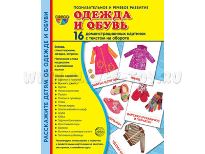 Демонстрационные картинки СУПЕР. Одежда и обувь (16 шт.)