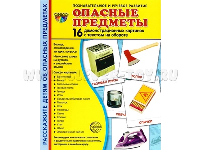 Демонстрационные картинки СУПЕР. Опасные предметы (16 шт.)