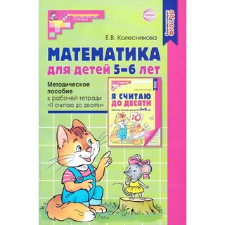 Методическое пособие к тетради Я считаю до десяти Математика для детей 5-6 лет ФГОС ДО (2024)
