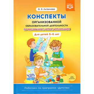 Конспекты организованной образовательной деятельности по рисованию, лепке, аппликации. Для 5-6 лет.
