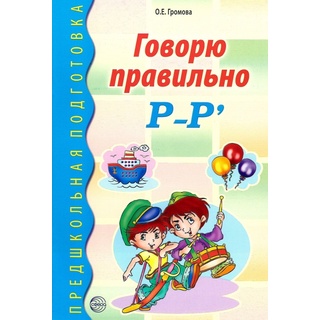 Говорю правильно Р-Рь. Дидактический материал для работы с дошкольниками ФГОС ДО (2023) Цветная