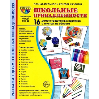 Демонстрационные картинки СУПЕР. Школьные принадлежности (16 шт.)