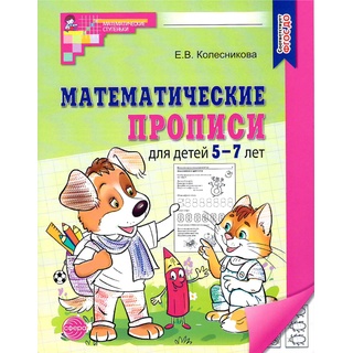 Рабочая тетрадь Математические прописи для детей 5-7 лет ФГОС ДО (2024) Ч/Б