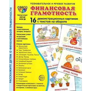 Демонстрационные картинки СУПЕР. Финансовая грамотность (16 шт.)