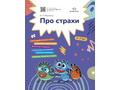 Про страхи. 3-7 лет. ФГОС.