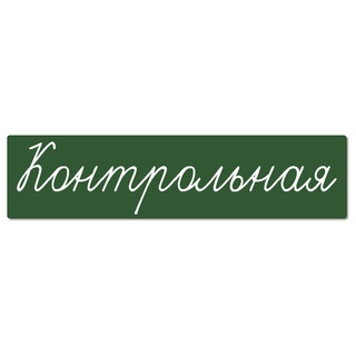 Магнитная карточка "Контрольная" (фон зелёный)