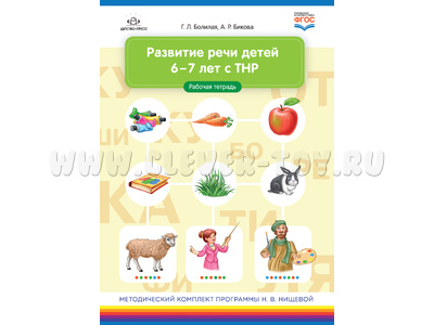 Развитие речи детей 6-7 лет с ТНР. Рабочая тетрадь. ФГОС.