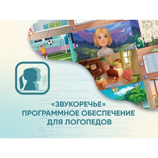 Программное обеспечение для Логопедов "Звукоречье"