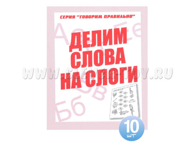 Набор из 10 тетрадей Говорим правильно "Делим слова на слоги"