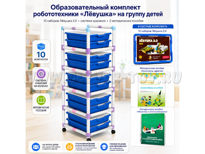 Образовательный комплект робототехники "Лёвушка" на группу детей