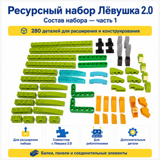 Ресурсный набор Лёвушка 2.0 (280 шт)