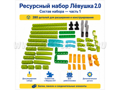 Ресурсный набор Лёвушка 2.0 (280 шт)