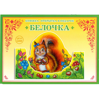 Книжка-открытка в подарок. Сделай сам "Белочка"