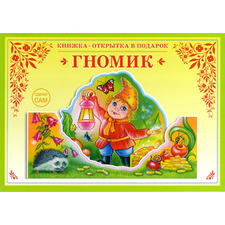 Книжка-открытка в подарок. Сделай сам "Гномик"