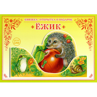 Книжка-открытка в подарок. Сделай сам "Ежик"