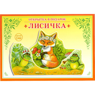 Книжка-открытка в подарок. Сделай сам "Лисичка"