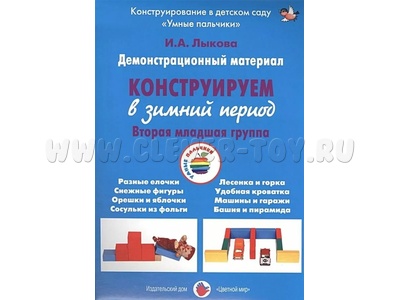 Демонстрационный материал "Конструируем в зимний период" (3-4 года). ФГОС