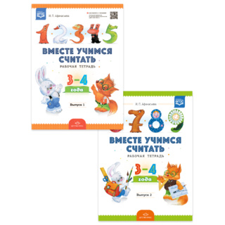 Набор "Вместе учимся считать" 3-4 лет (1 и 2 выпуск). ФГОС
