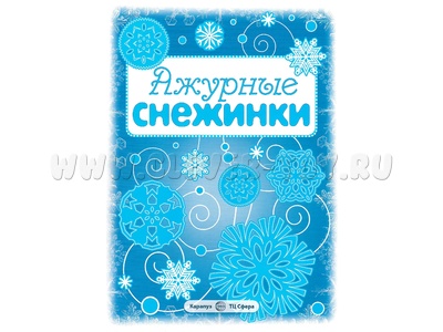 СНЕЖИНКИ. Ажурные снежинки. Вырезаем из бумаги (8 снежинок, 2 гирлянды) старые