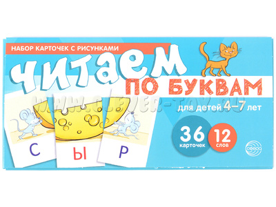 Набор карточек с рисунками. Читаем по буквам. Для детей 4-7 лет (учебно-игровой комплект)