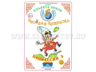Весёлая раскраска Профессии 2