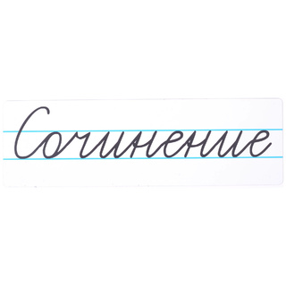 Магнитная карточка "Сочинение" (фон белый)